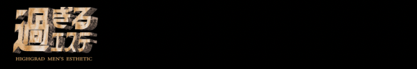 ネット予約｜京都メンズエステ 過ぎるエステ