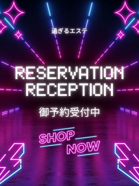 🚨本日も予約殺到中‼️過ぎるエステ速報🚨